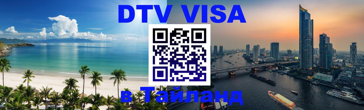 DTV Visa Тайланд купить Брянск 