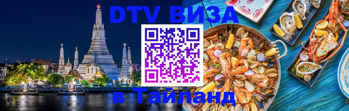 Visa в Таиланд 